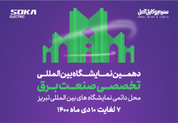  دهمین نمایشگاه بین المللی صنعت برق تبریز